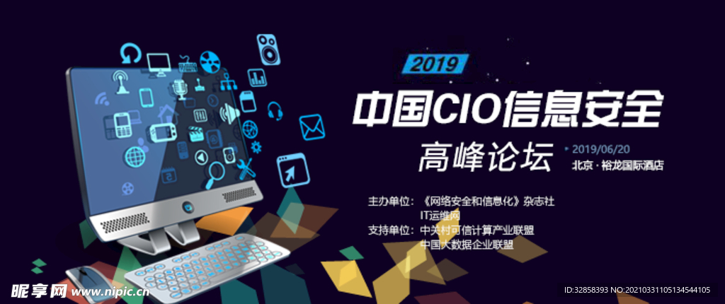 信息安全高峰论坛banner
