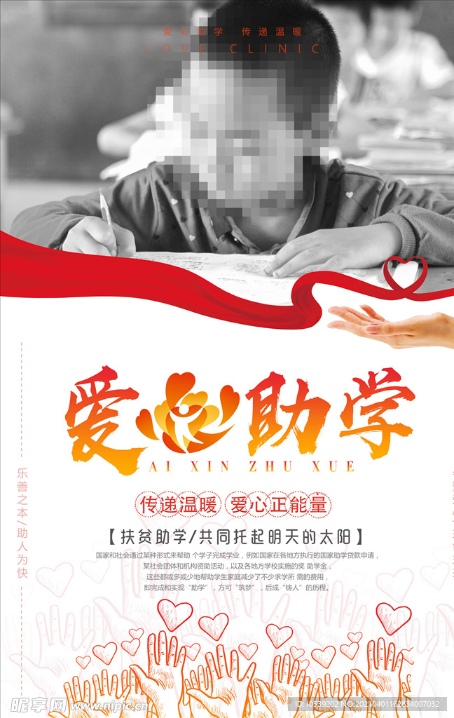 爱心助学