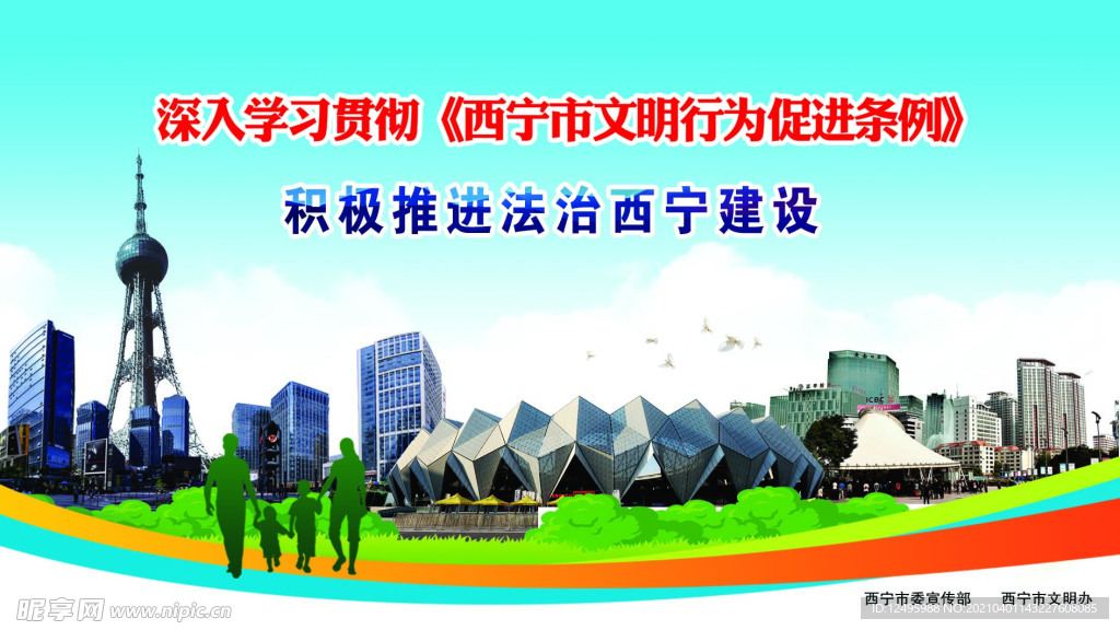 西宁市  文明行为  促进条例