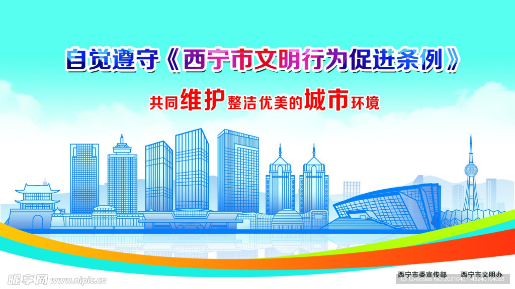 西宁市  文明行为  促进条例