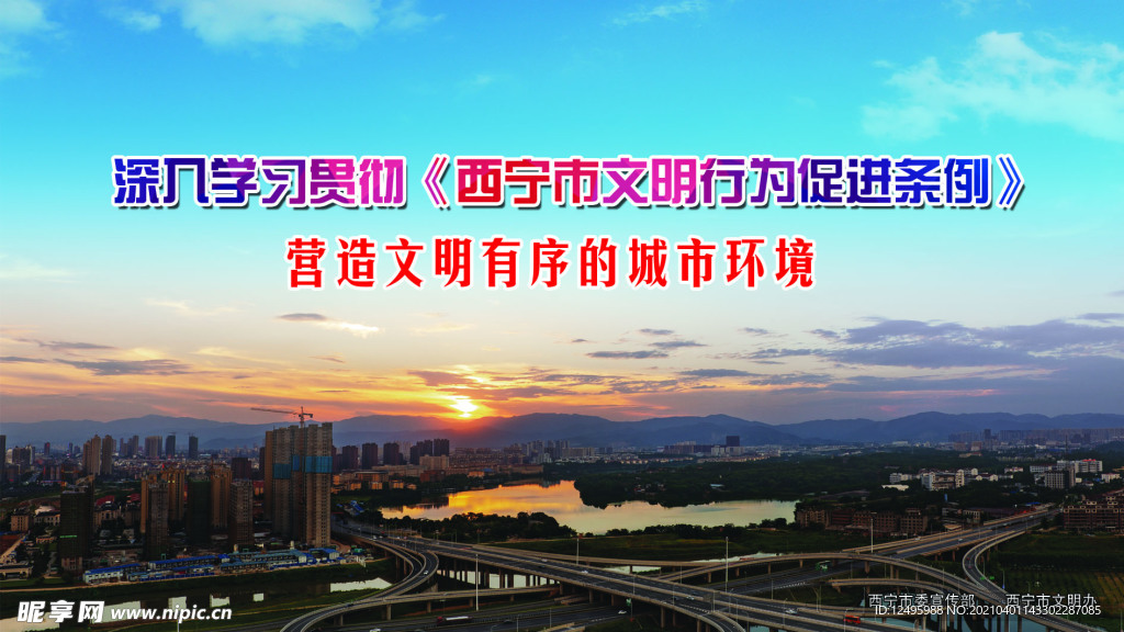 西宁市文明行为促进条例
