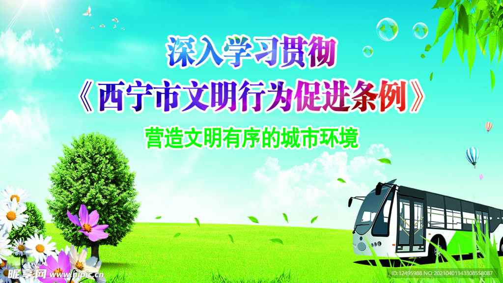 西宁市文明行为促进条例