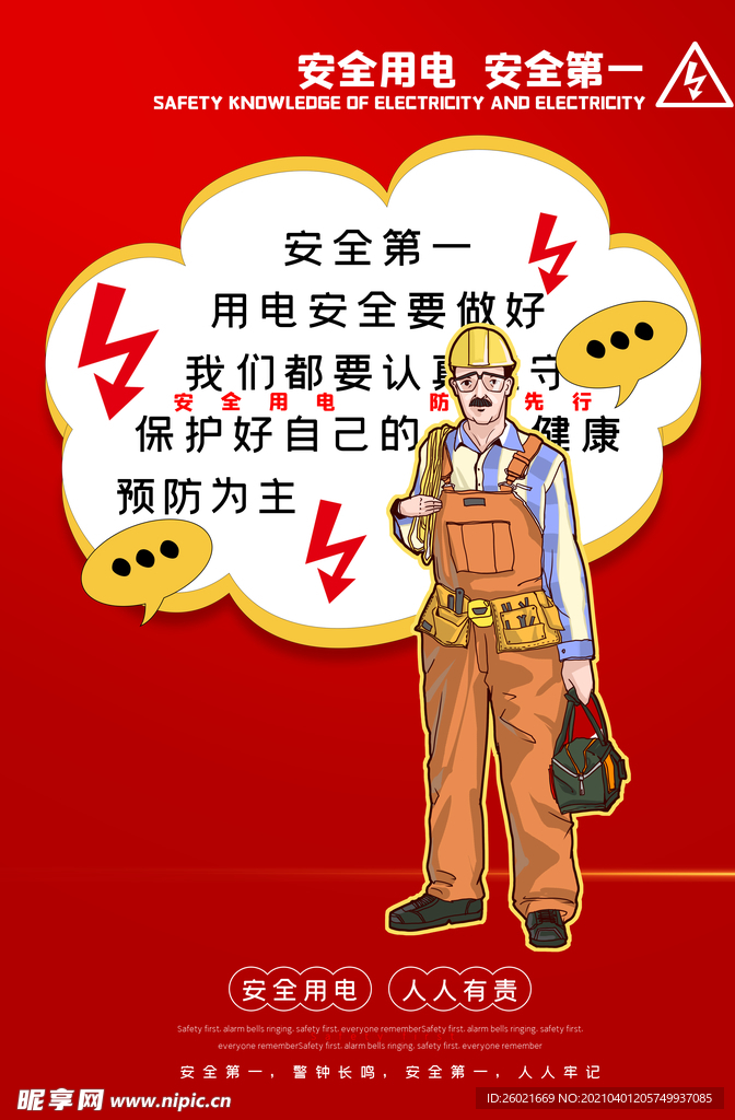安全用电海报设计
