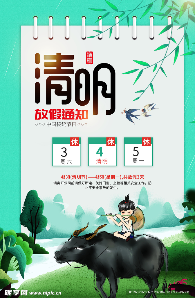 清明放假通知