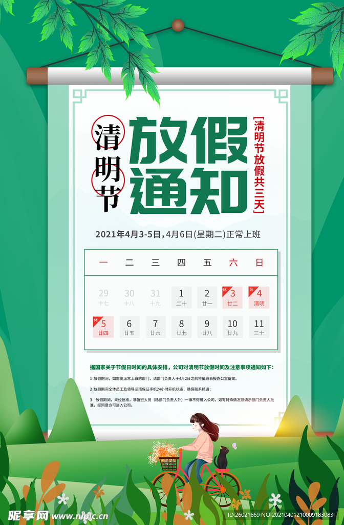清晰卷轴清明节放假通知海报