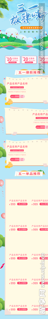 五一放肆嗨详情页