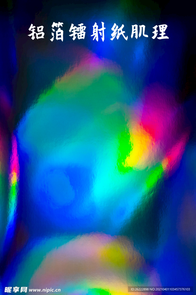 五彩铝箔镭射纸肌理