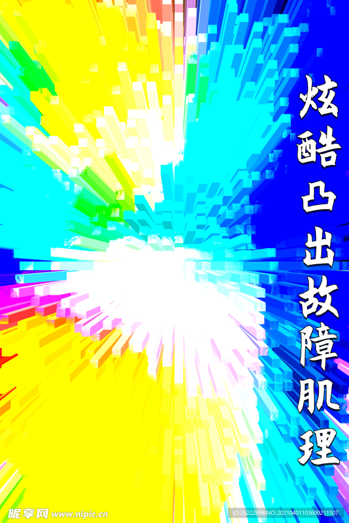 炫酷凸出故障肌理