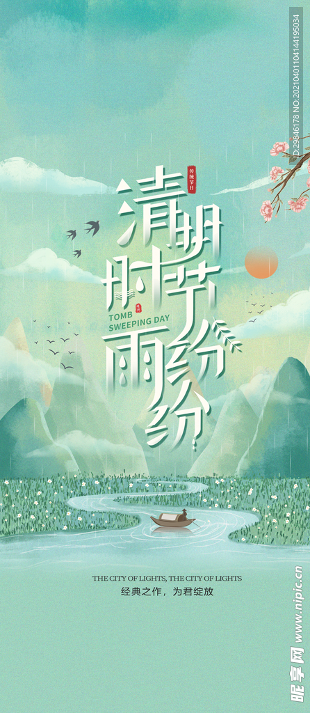 清明节海报