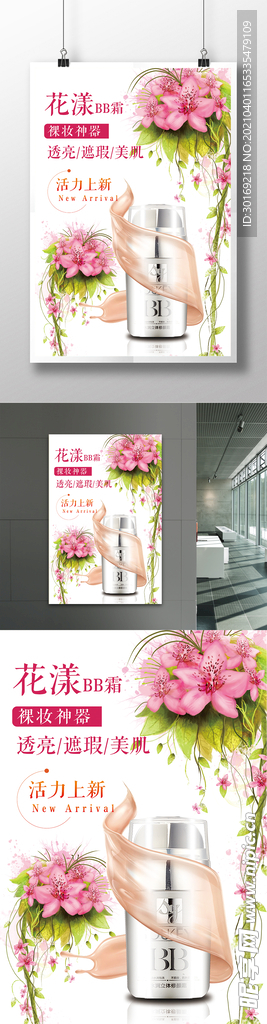 清新BB霜海报