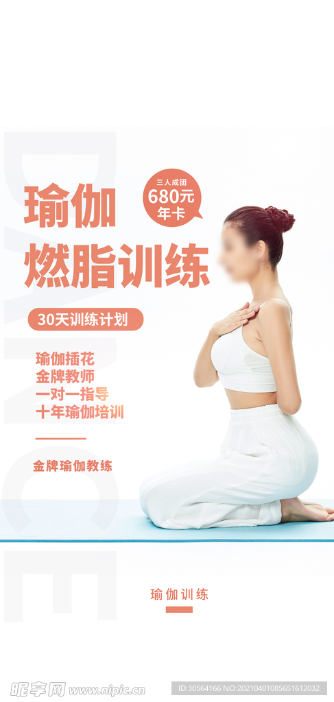 瑜伽培训活动宣传海报素材