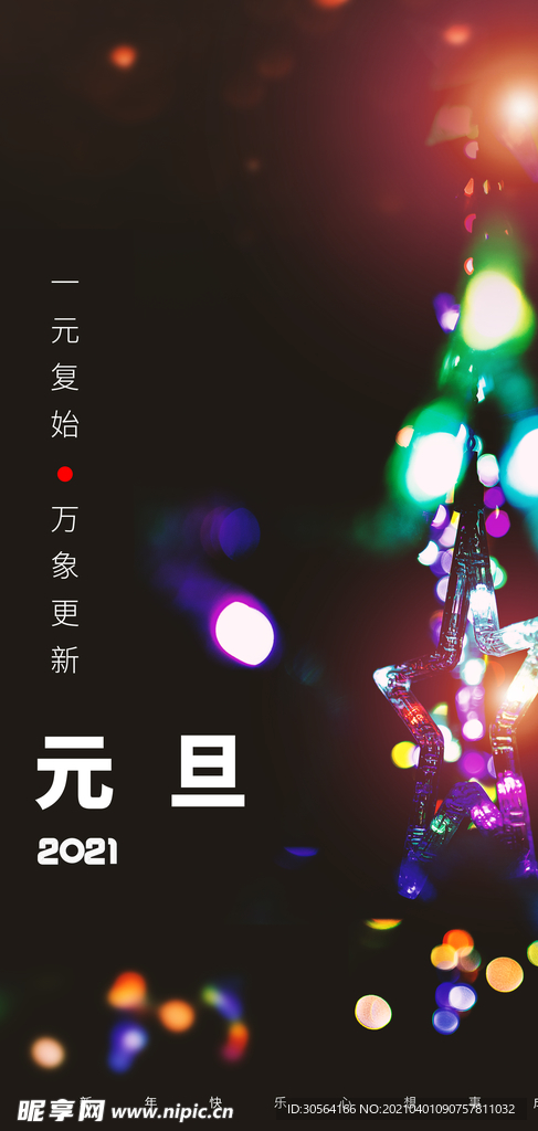 元旦节日活动宣传海报素材