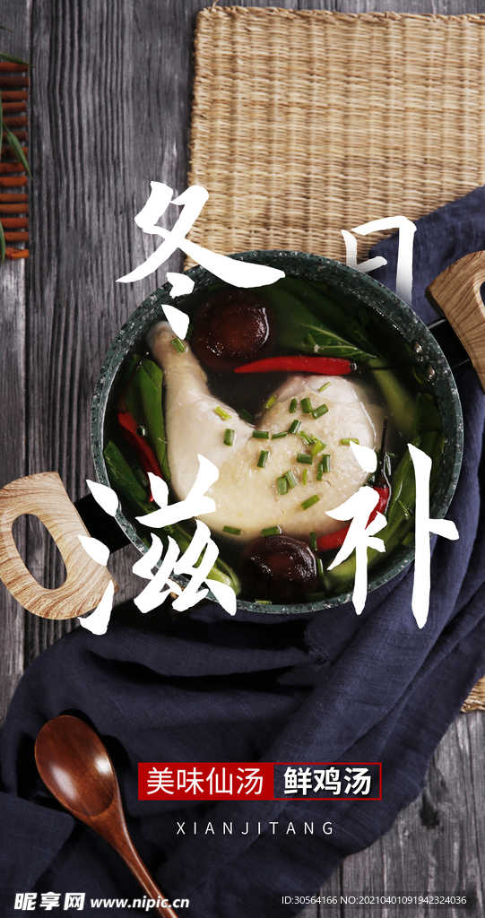 冬日滋补美食活动宣传海报素材