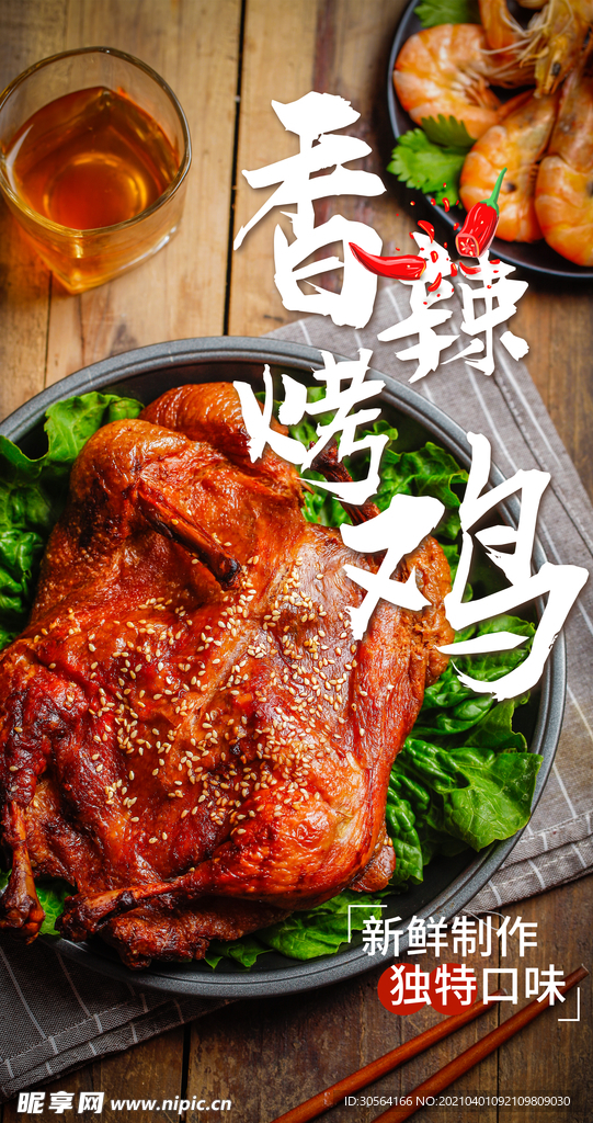 香辣烤鸡美食活动宣传海报素材