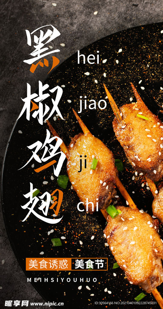 黑胶鸡翅美食活动宣传海报素材