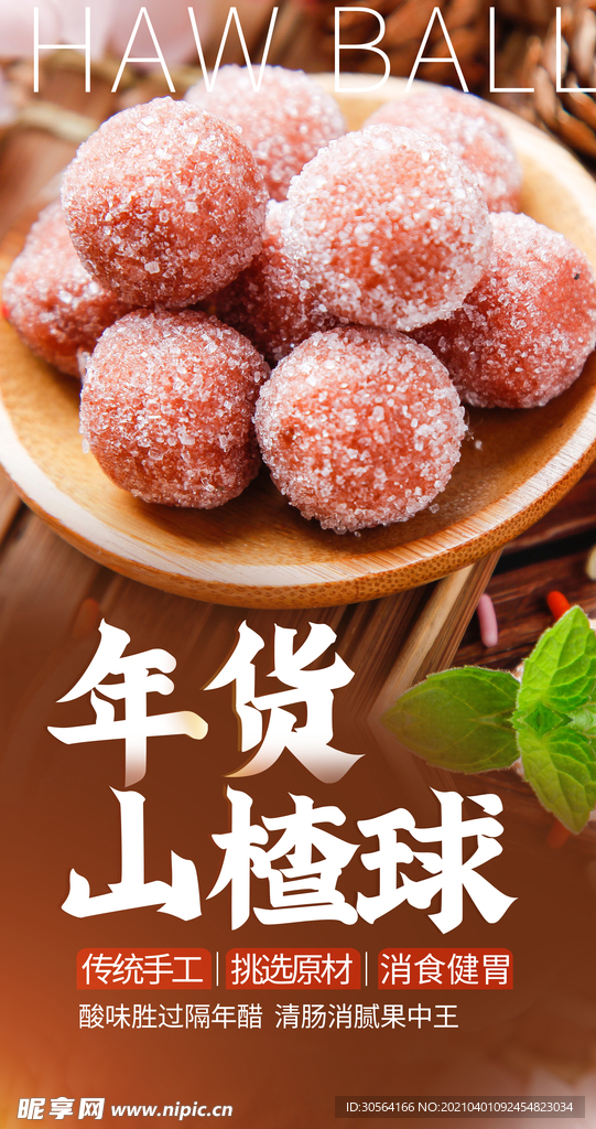 年货山楂球美食活动宣传海报素材