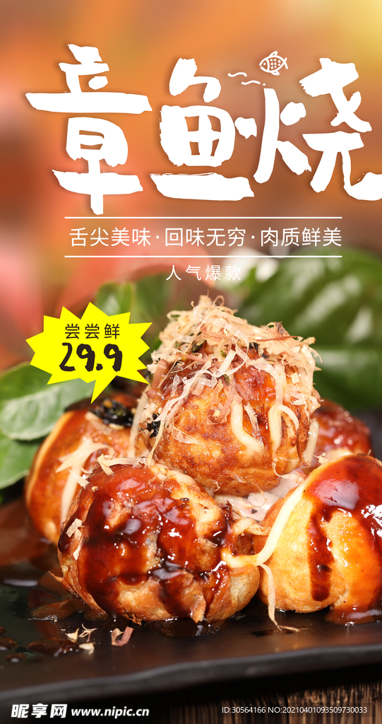 章鱼烧美食活动宣传海报素材