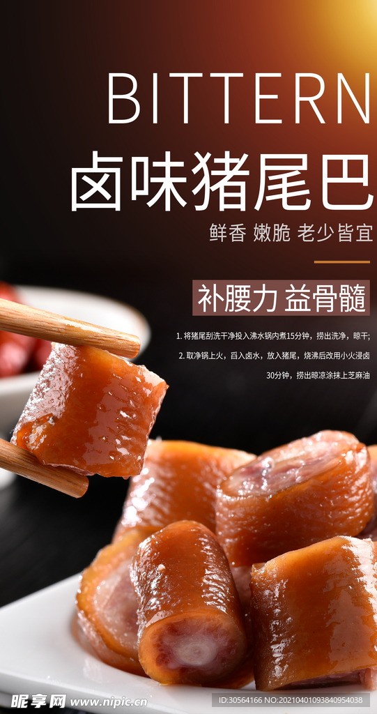 卤味猪尾巴美食活动宣传海报素材