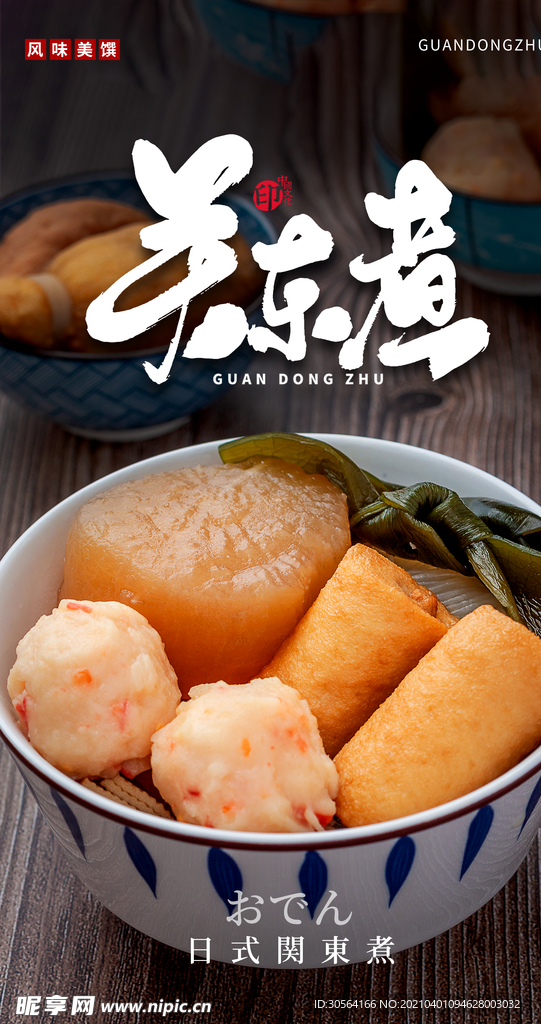关东煮美食活动宣传海报素材