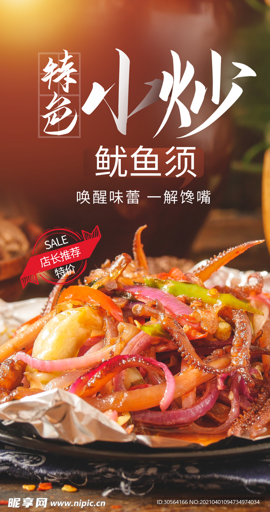小炒鱿鱼须美食活动宣传海报素材