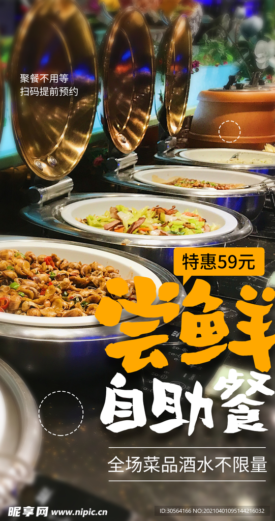 自助餐美食活动宣传海报素材