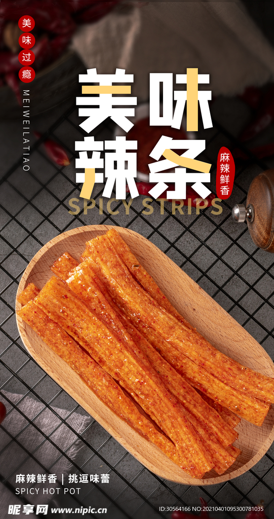 美味辣条美食活动宣传海报素材