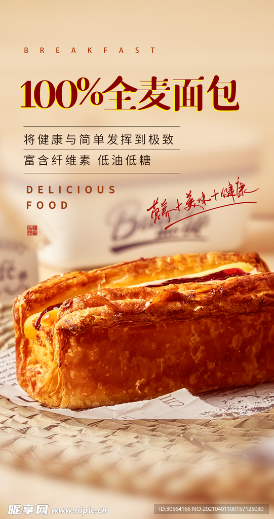 全麦面包美食活动宣传海报素材
