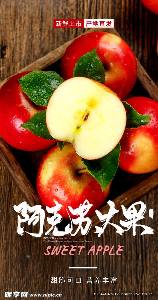 阿克苏大果水果活动宣传海报素材