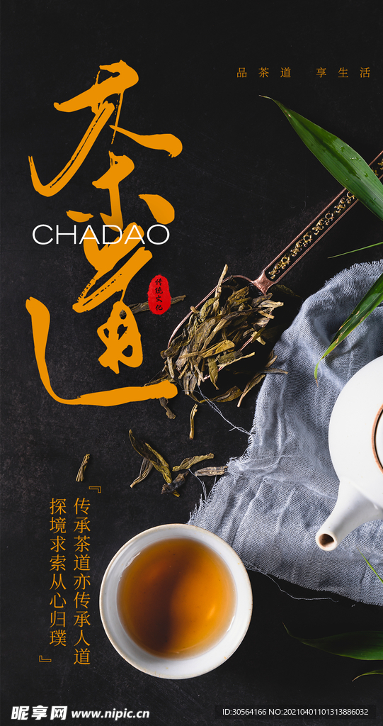 茶道茶艺培训活动宣传海报素材