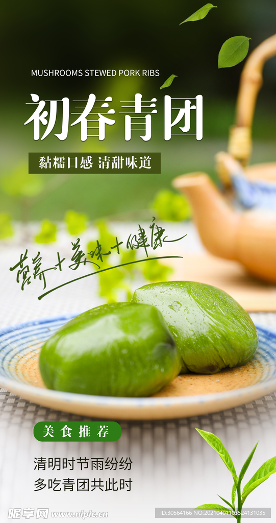 青团美食活动宣传海报素材