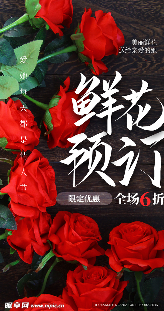 鲜花预订促销活动宣传海报素材