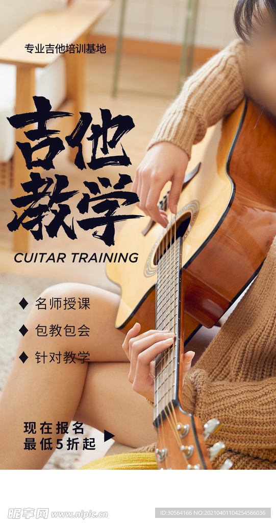 吉他教学培训活动宣传海报素材