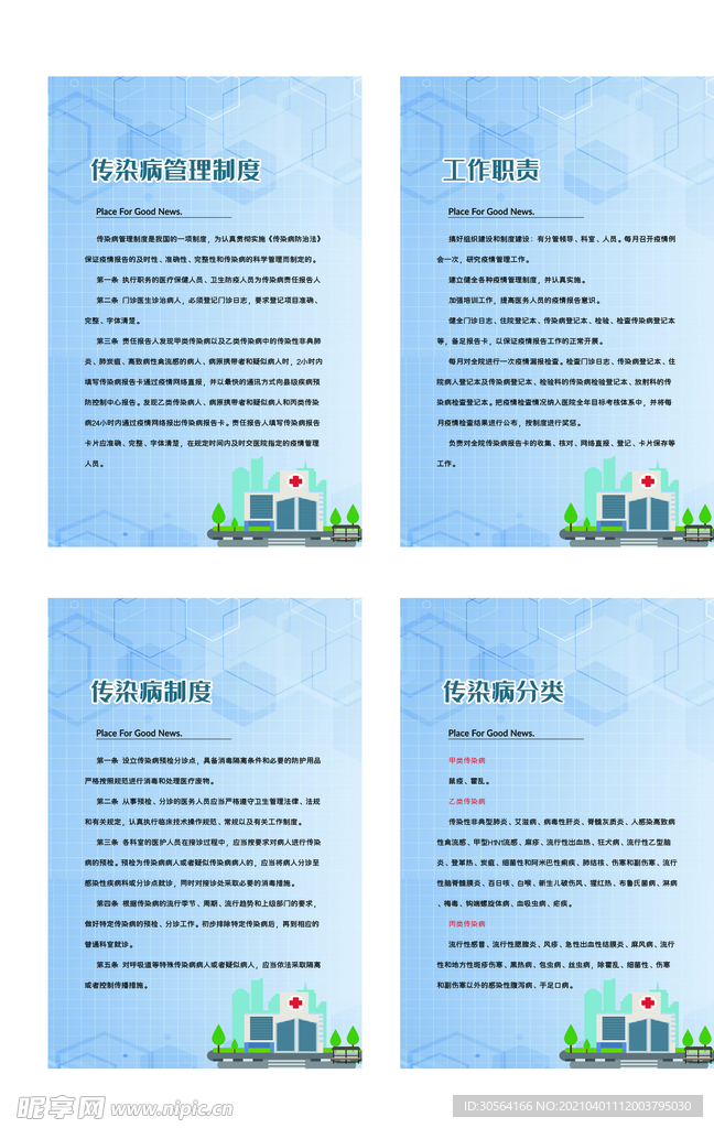 传染病管理规章制度海报素材