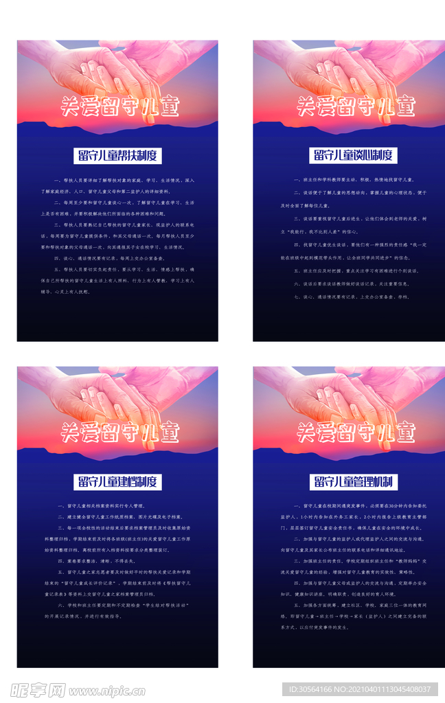 关爱留守儿童规章制度海报素材