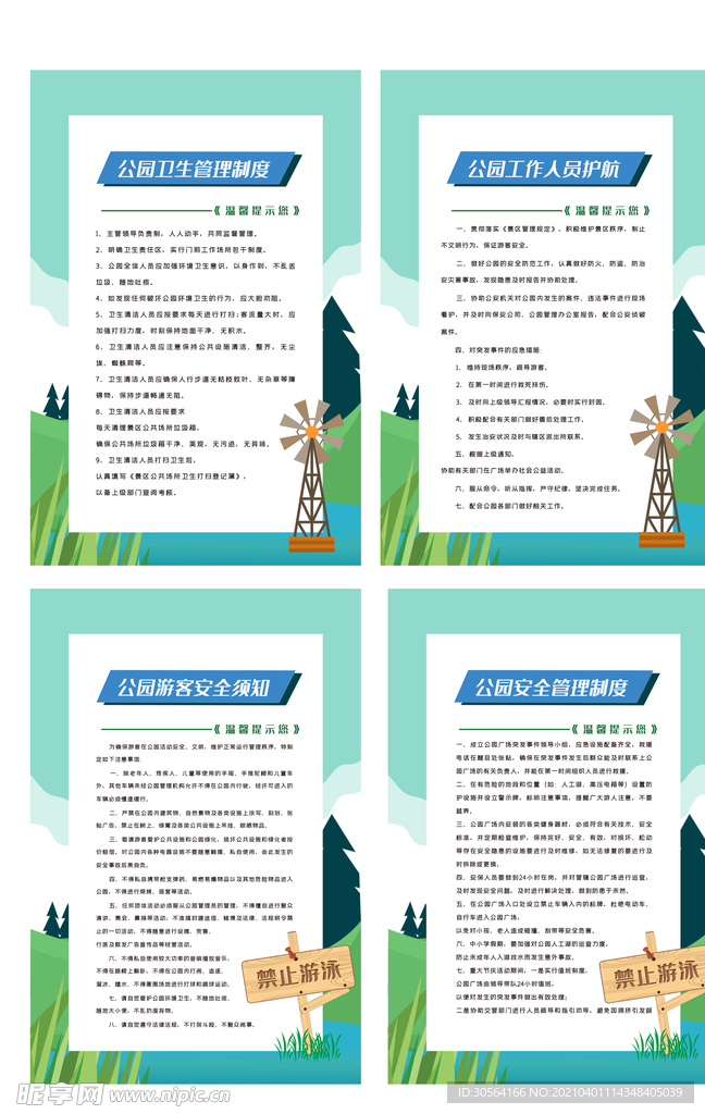 公园游玩须知规章制度海报素材