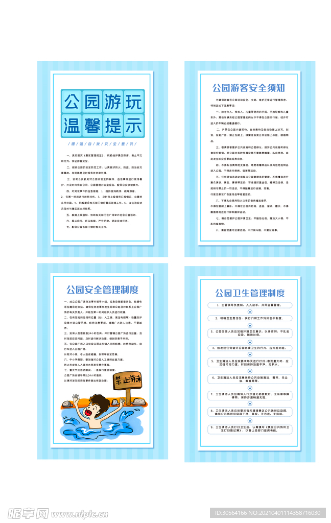 公园游玩须知规章制度海报素材