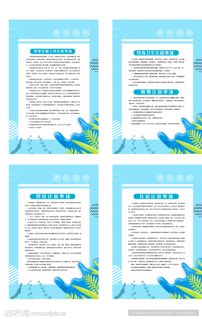 游玩须知规章制度海报素材