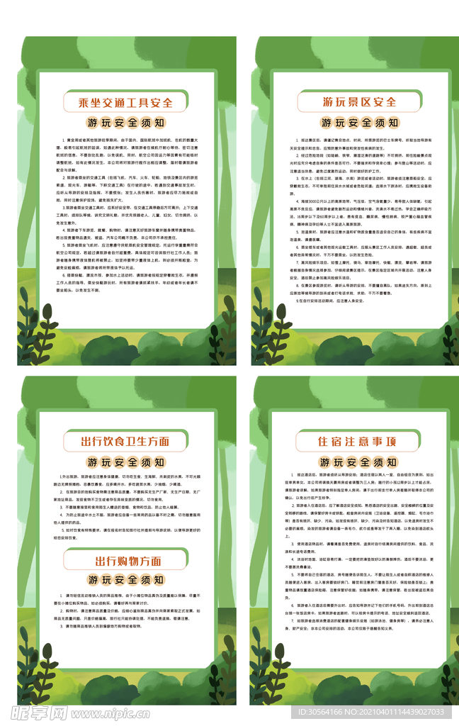 游玩须知规章制度海报素材