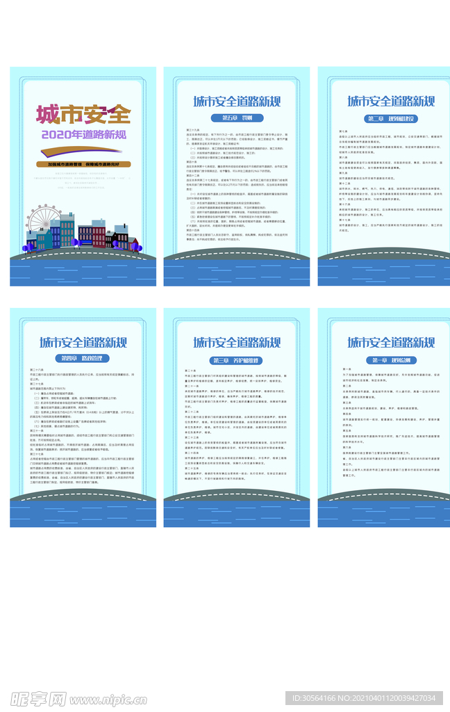 城市安全规章制度海报素材