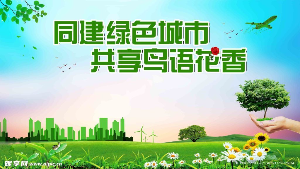 保护环境