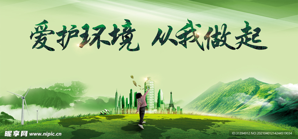 保护环境