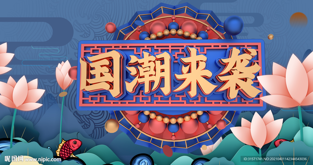 国潮来袭