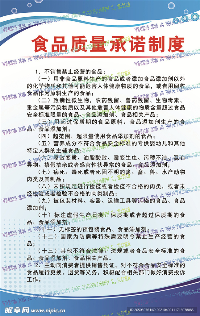 食品质量承诺制度