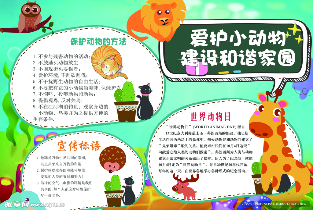 爱护小动物手抄报