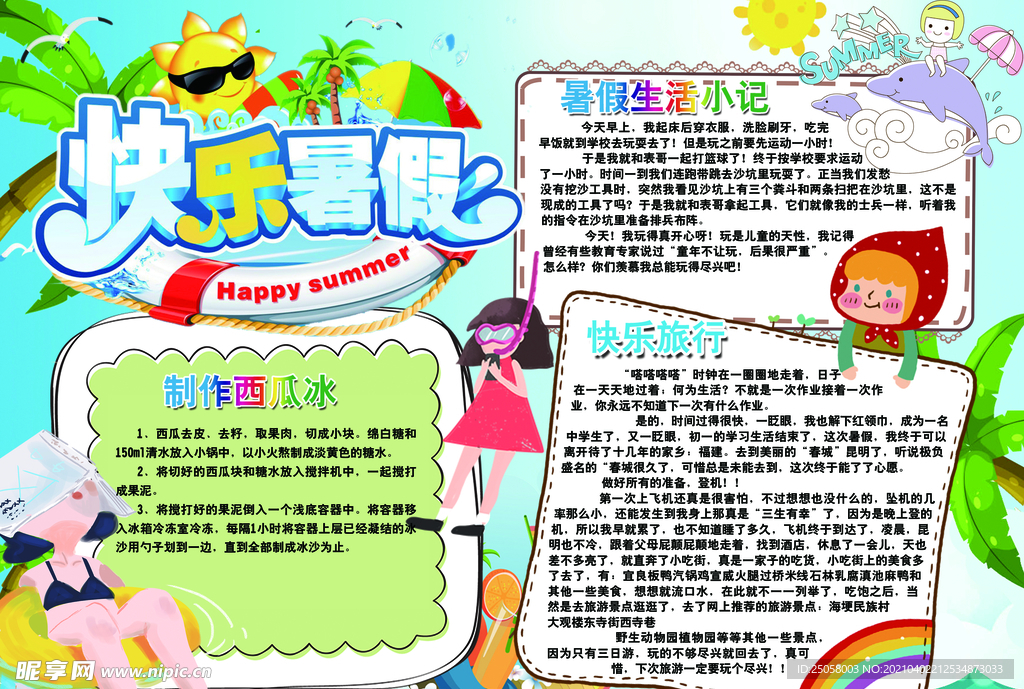 快乐暑假小报