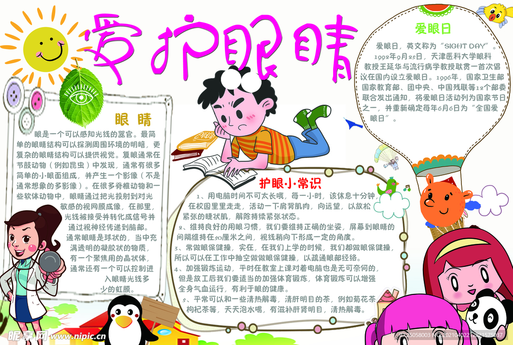 爱护眼睛手抄报