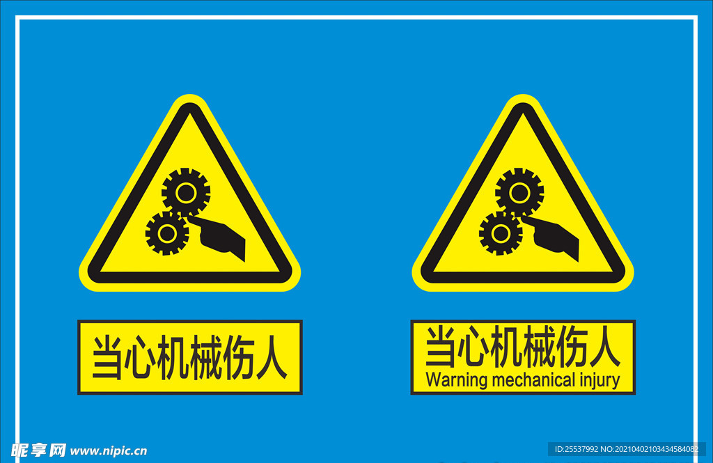 当心机械伤人