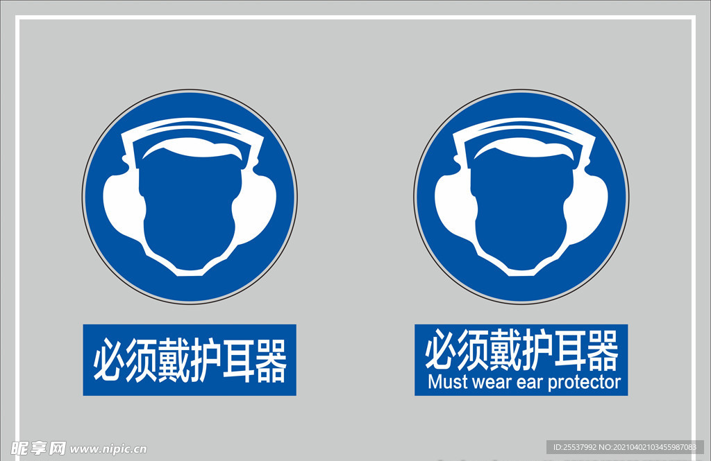 必须戴护耳器