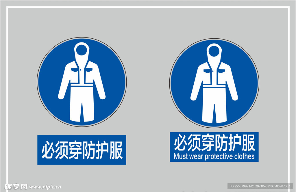 必须穿防护服