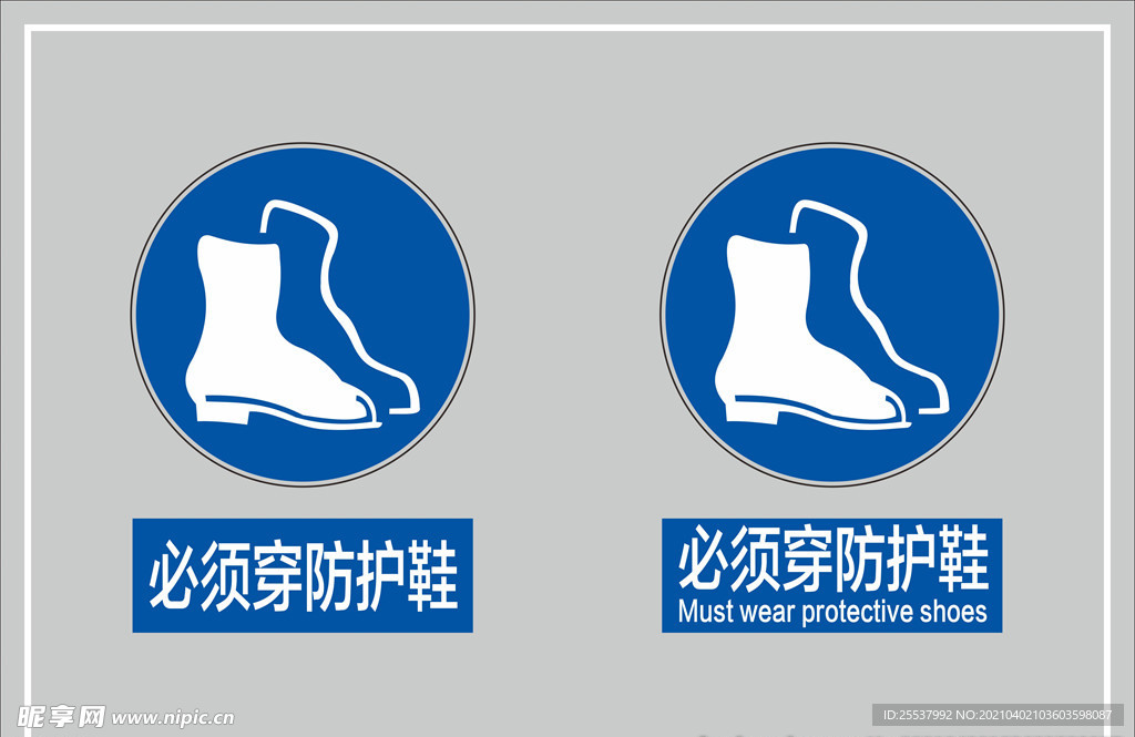 必须穿防护鞋